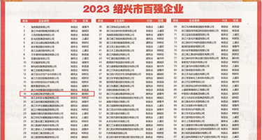 抹胸美女黑丝撸屌权威发布丨2023绍兴市百强企业公布，长业建设集团位列第18位